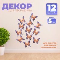 Декор для творчества &laquo;Бабочка огнёвка&raquo;, двухслойный, набор 12 шт., размер 1 шт. &mdash; 5 &times; 5 см