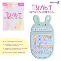 Пульт-прорезыватель для малышей &laquo;Зайчик&raquo;, пищевой силикон