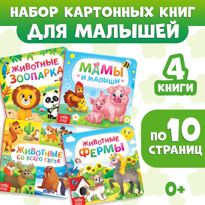Книги картонные набор «Животные», 4 шт., по 10 стр. Книги картонные набор «Животные», 4 шт., по 10 стр.
