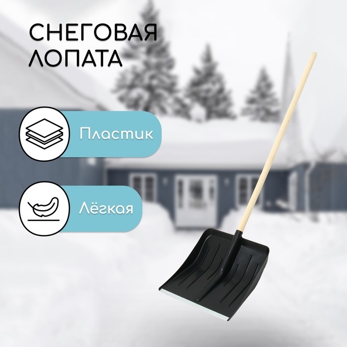Лопата для уборки снега, пластиковый ковш 410 &times; 440 мм, оцинкованная планка, деревянный черенок, &laquo;Метель&raquo;