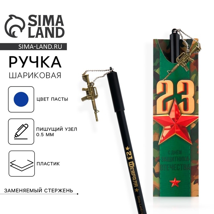 Ручка шариковая синяя паста 0.5 мм с подвеской автомат «С днём защитника отечества» пластик Ручка шариковая синяя паста 0.5 мм с подвеской автомат «С днём защитника отечества» пластик