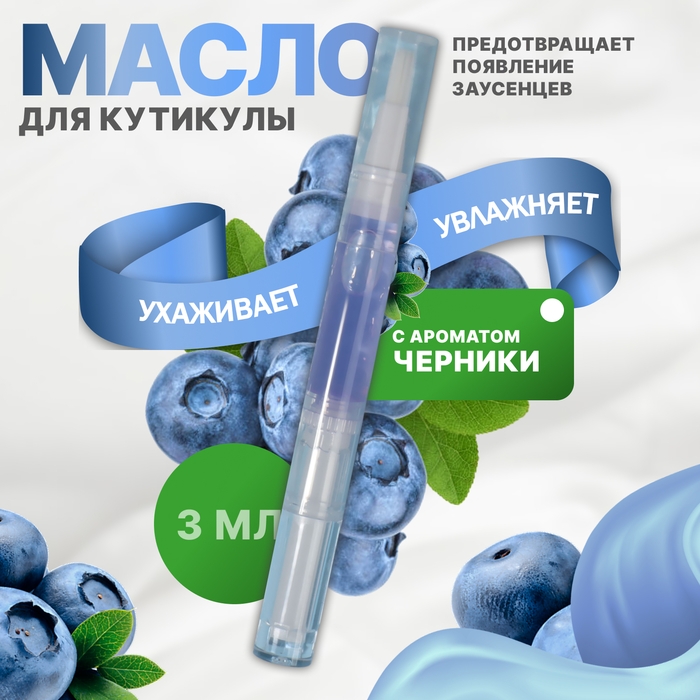 Масло для кутикулы и ногтей, в карандаше, 3 мл, с ароматом черники Масло для кутикулы и ногтей, в карандаше, 3 мл, с ароматом черники