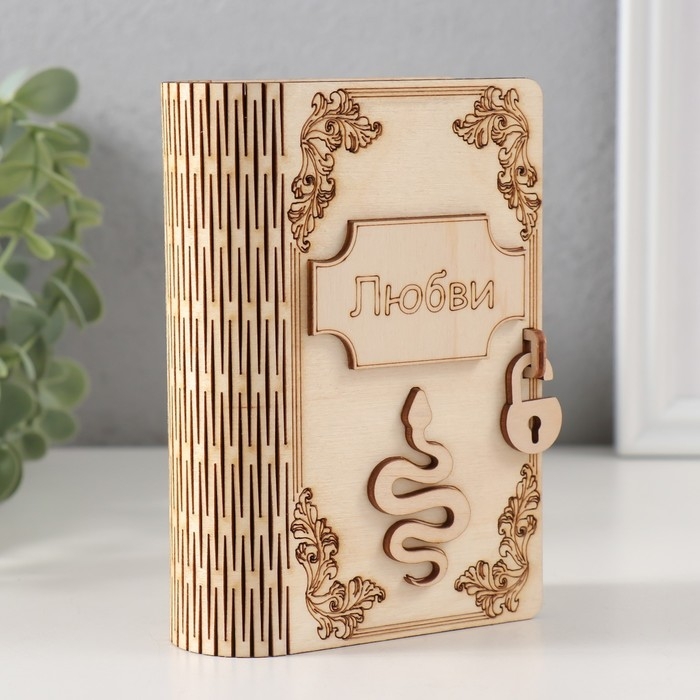 Копилка-книга Копилка-книга "Змея. Любви" 13,5х9х4,5 см