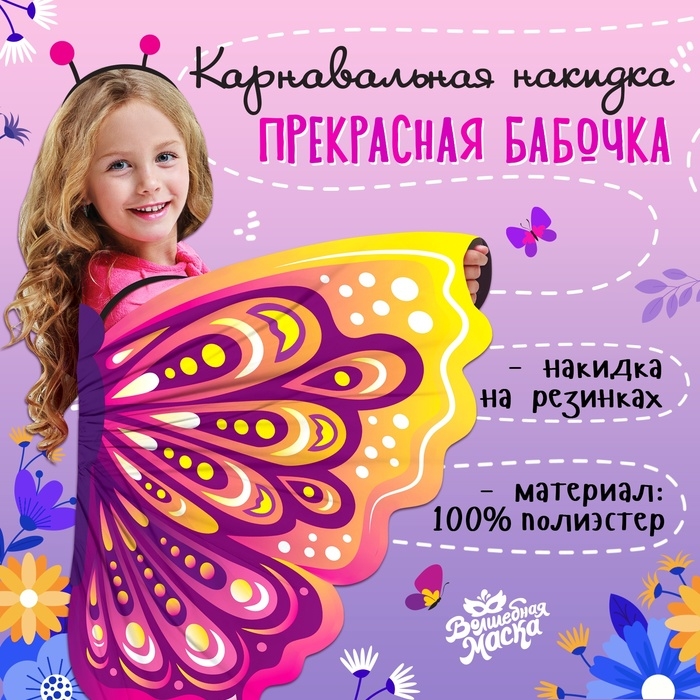 Карнавальные крылья на резинках &laquo;Прекрасная бабочка&raquo;, 72 &times; 100 см