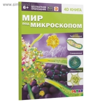 Энциклопедия 4D в дополненной реальности &laquo;Мир под микроскопом&raquo;