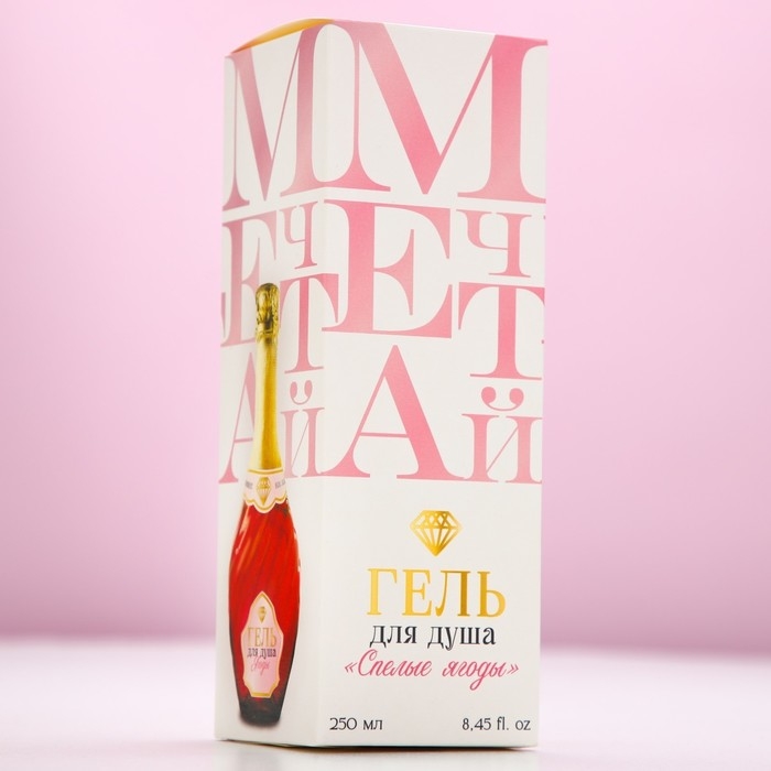Гель для душа во флаконе мондоро &laquo;Мечтай!&raquo;, 250 мл, аромат спелой ягоды, Новый Год