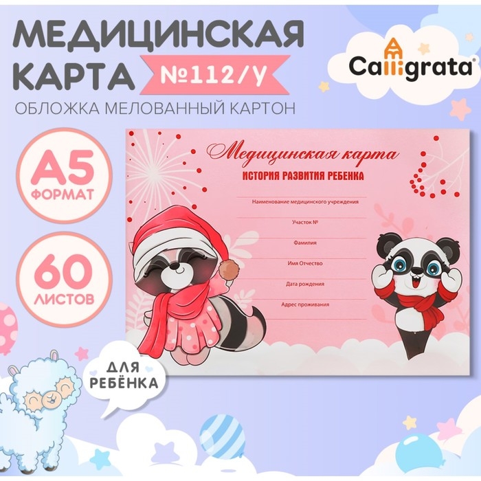 Медицинская карта ребёнка Медицинская карта ребёнка "Поиграем", форма №112/у, 60 листов