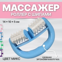 Массажёр &laquo;Роллер&raquo;, с шипами, универсальный, 14 &times; 10 &times; 5 см, цвет МИКС