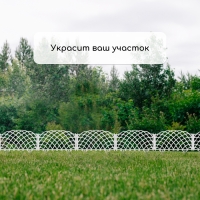 Ограждение декоративное, 34 &times; 270 см, 6 секций, пластик, белое, &laquo;Диадема&raquo;