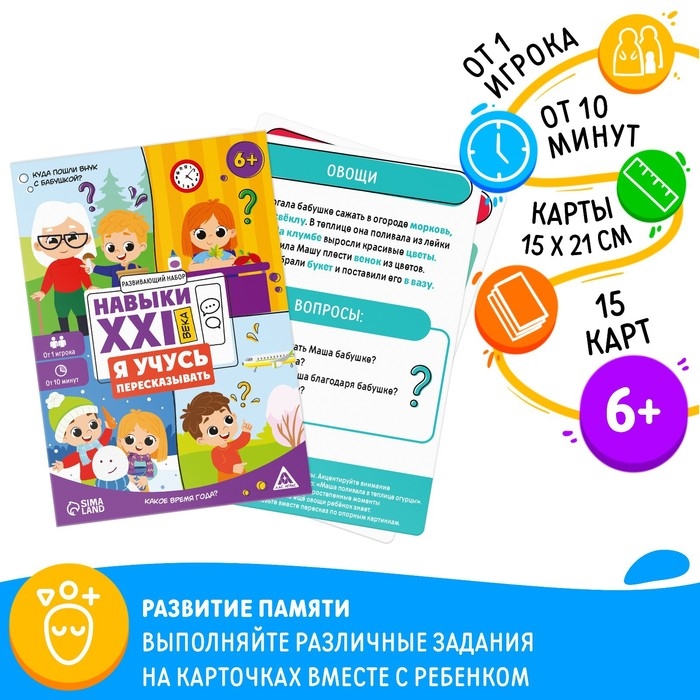 Развивающий набор &laquo;Навыки XXI века. Я учусь пересказывать&raquo;, 15 карт, 6+