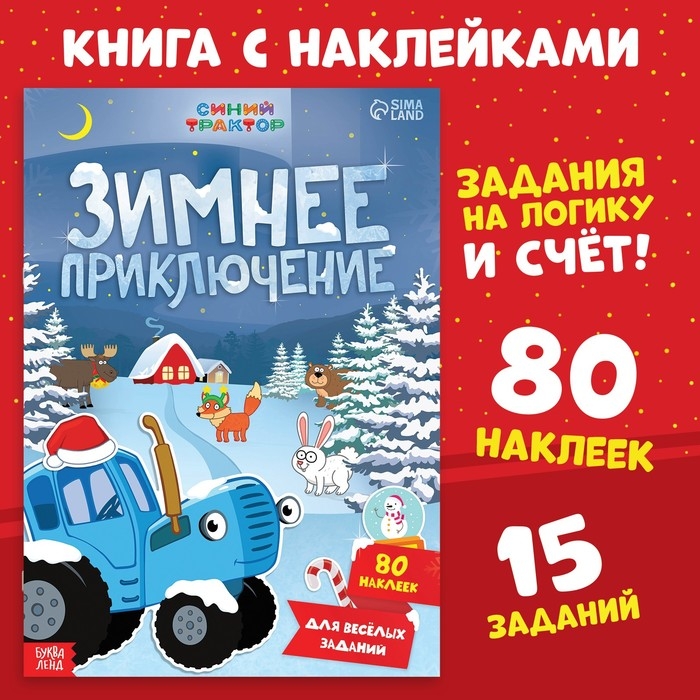 Новый год! Книга с наклейками &laquo;Зимнее приключение&raquo;, А4, 12 стр., Синий трактор