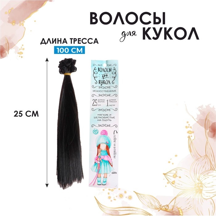 Волосы - тресс для кукол &laquo;Прямые&raquo; длина волос: 25 см, ширина:100 см, цвет № 3