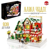 Конструктор &laquo;Лавка чудес&raquo;, 939 деталей