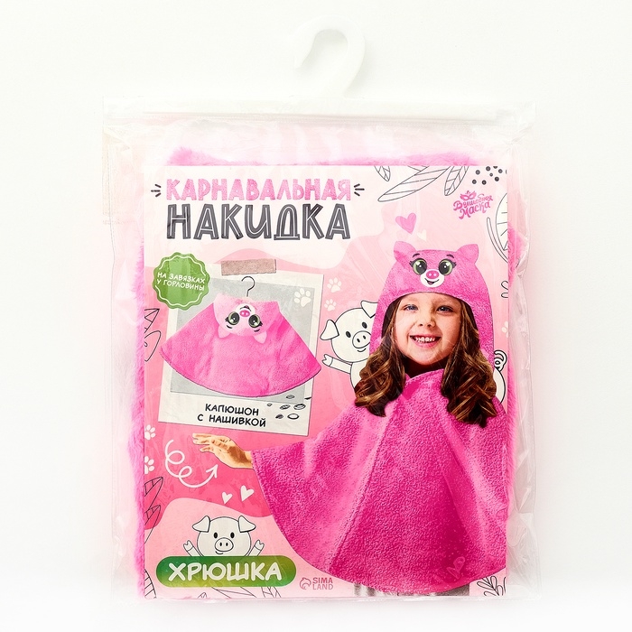Карнавальная накидка &laquo;Хрюшка&raquo;, рост 104-128 см, розовый