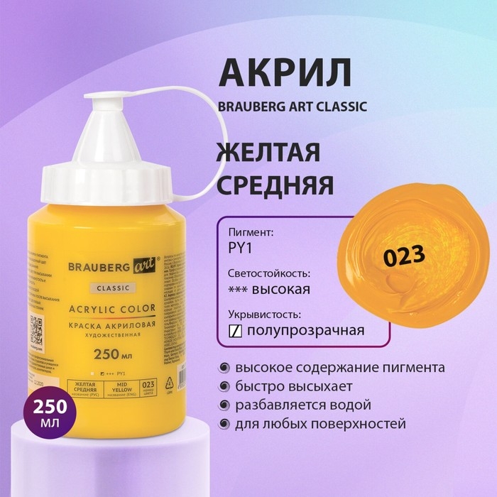 Краска акриловая художественная туба 250 мл, BRAUBERG ART CLASSIC, Жёлтая средняя