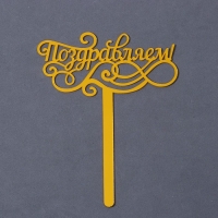 Топпер акрил &laquo;Поздравляем&raquo;, 13 см