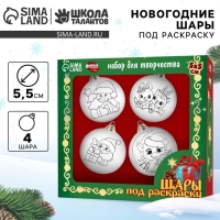 Ёлочные шары под раскраску на новый год &laquo;Волшебный праздник&raquo;, 4 шт, d = 5,5см, новогодний набор для творчества