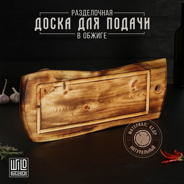 Доска разделочная в обжиге с кровостоком Wild Kitchen, 50&times;20-25&times;2,5 см, цельный массив кедра