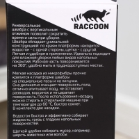 Швабра с отжимом, водосгоном и щёткой Raccoon, 2 насадки из микрофибры 42&times;11,5 см, стальная ручка 134 см