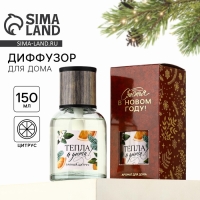 Аромадиффузор ароматический палочки &laquo;Новогодняя коллекция: Тепла и уюта&raquo;, пряный цитрус, 150 мл