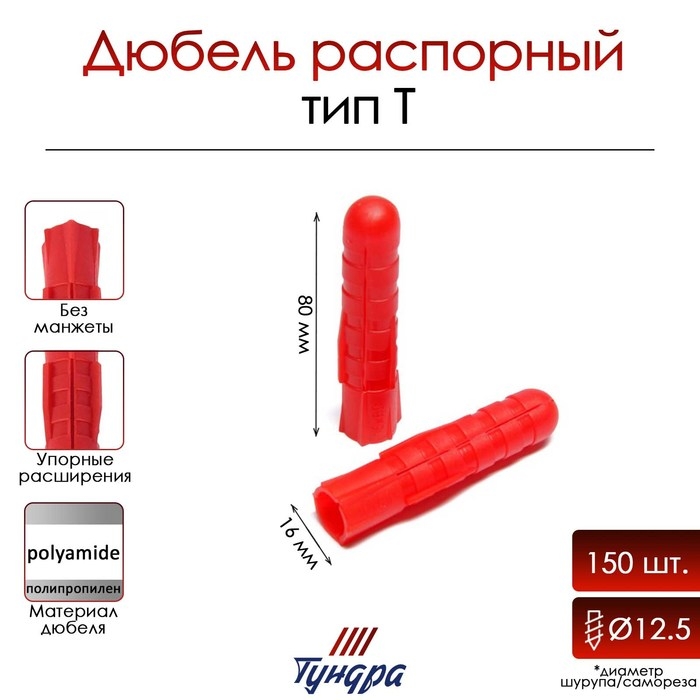 Дюбель "ТУНДРА", тип Т, распорный, полипропиленовый, 16х80 мм, 150 шт
