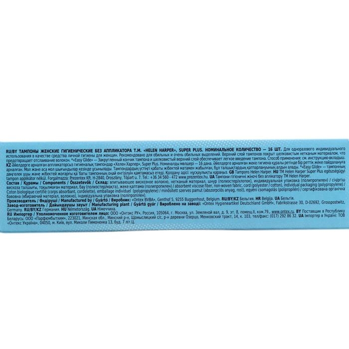 Тампоны безаппликаторные Helen Harper, Super Plus, 16 шт.