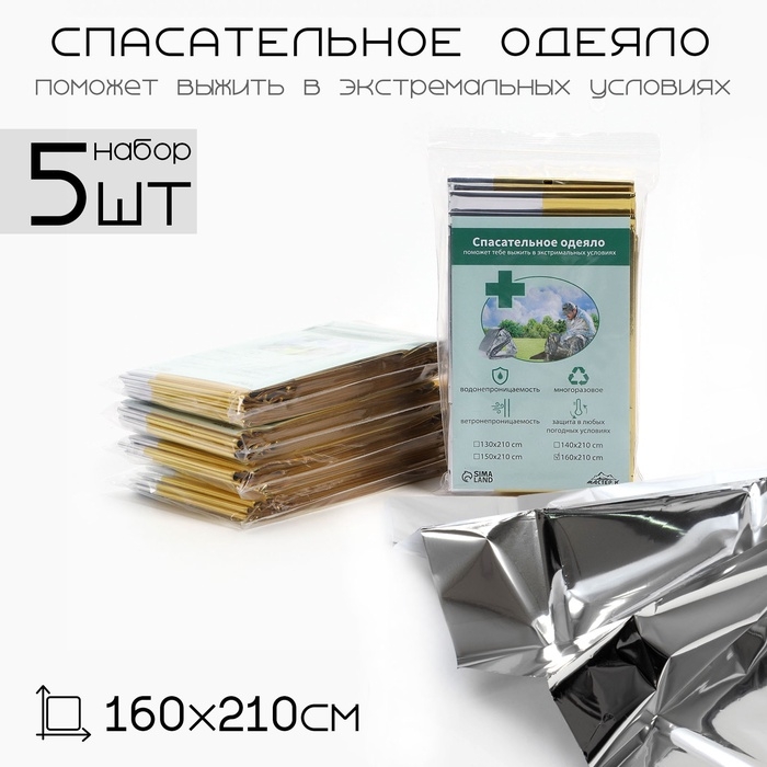 Термоодеяло Термоодеяло "Аdventure", 160*210 см, цвет золотистый, набор 5 шт