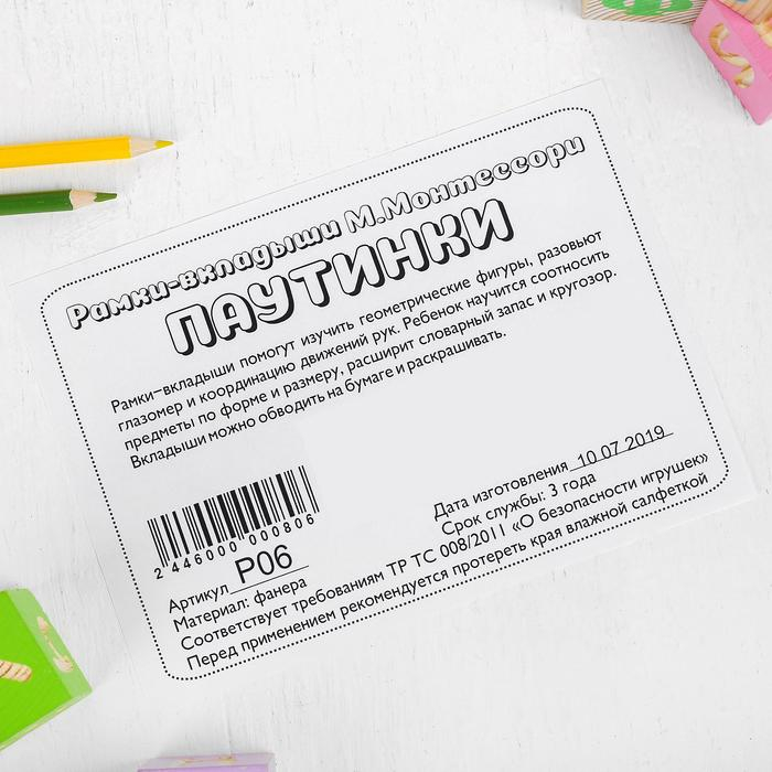 Рамки-вкладыши М.Монтессори &laquo;Паутинки&raquo;, МИКС