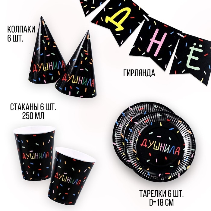 Набор бумажной посуды одноразовый Душнила&raquo; чёрный: 6 тарелок, 1 гирлянда, 6 стаканов, 6 колпаков