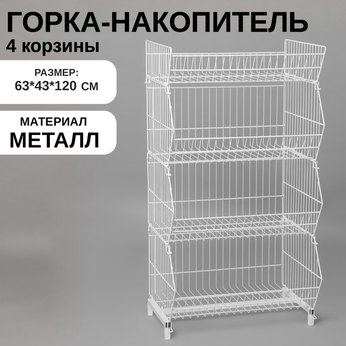 Горка-накопитель из четырёх корзин, 63&times;43&times;120, цвет белый