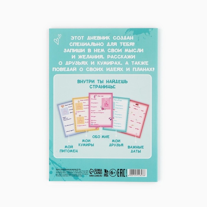 Личный дневник для девочки А5, 50 л. &laquo;Дневник моих секретов&raquo;