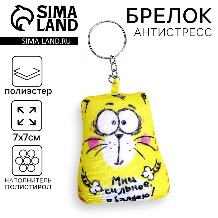 Брелок-антистресс &laquo;Мни сильнее, я балдею!&raquo;, кот, 7х7 см