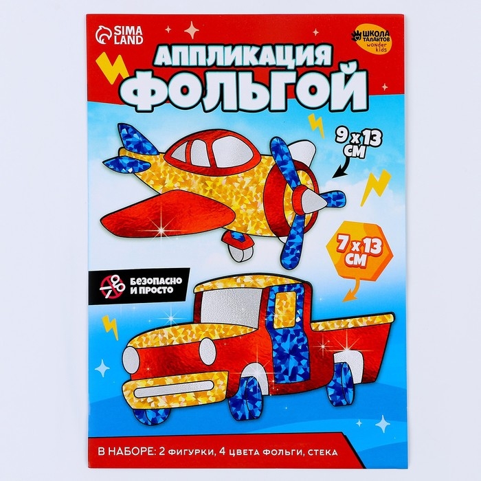 Набор для творчества. Аппликация фольгой &laquo;Транспорт&raquo;&lrm;