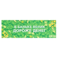 Лежак для бани с принтом "В баньке веник дороже денег" 150х50 см Лежак для бани с принтом "В баньке веник дороже денег" 150х50 см