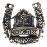 Подкова &laquo;Счастья в дом&raquo;.