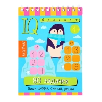 Умный блокнот &laquo;Пиши цифры, считай, решай&raquo;, 80 задачек, 4+