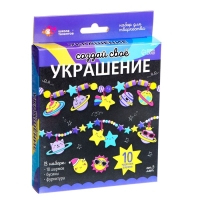 Набор для творчества &laquo;Создай своё украшение&raquo;, космос