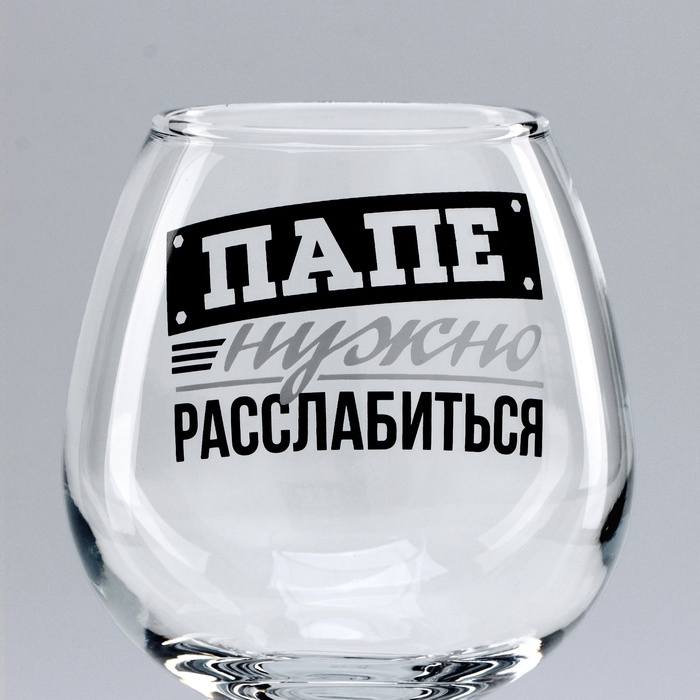 Подарочный набор бокалов для коньяка &laquo;Папе нужно&raquo;, 265 мл