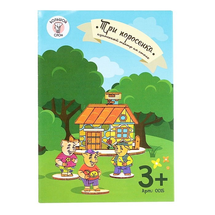 Кукольный театр сказки на столе «Три поросёнка» Кукольный театр сказки на столе «Три поросёнка»