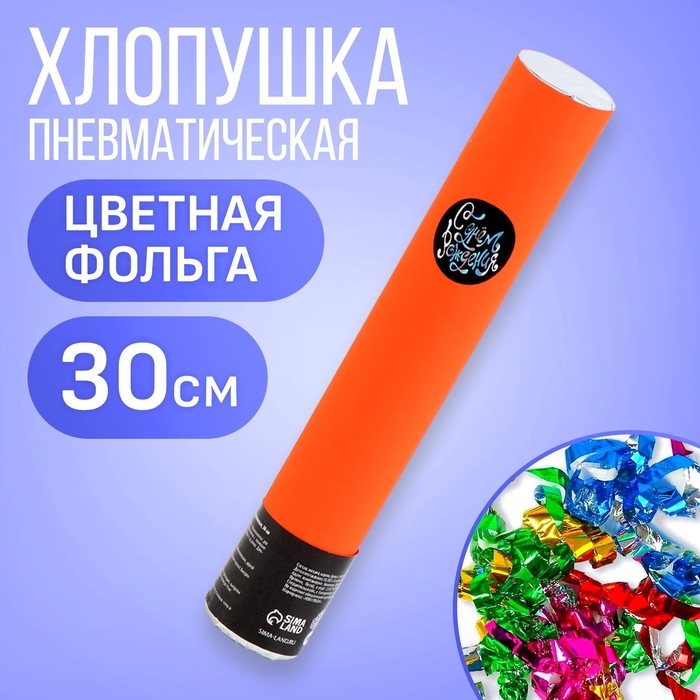 Хлопушка пневматическая Хлопушка пневматическая "С днём рождения" оранжевая 30см