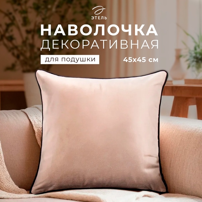 Наволочка декоративная Этель «Кант», 45х45, цвет бежевый, велюр (100% пэ) Наволочка декоративная Этель «Кант», 45х45, цвет бежевый, велюр (100% пэ)
