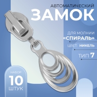 Бегунок автоматический для молнии «Спираль», №7, декоративный «Звенья», 10 шт, цвет никель Бегунок автоматический для молнии «Спираль», №7, декоративный «Звенья», 10 шт, цвет никель