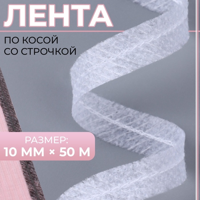 Лента по косой со строчкой, 10 мм × 50 м, цвет белый Лента по косой со строчкой, 10 мм × 50 м, цвет белый
