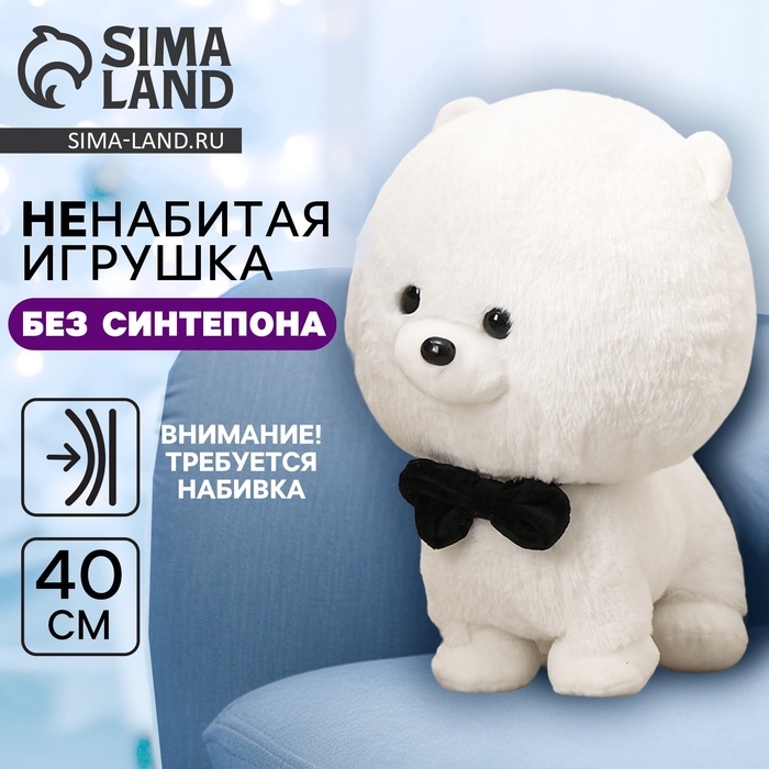 Шкурка мягкой игрушки Шкурка мягкой игрушки "Собака в бабочке", 40 см, цвет белый