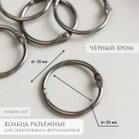 Кольца для творчества (для фотоальбомов) "Чёрное" внутр. d= 2,5 см внешн. d=3 см набор 6 шт Кольца для творчества (для фотоальбомов) "Чёрное" внутр. d= 2,5 см внешн. d=3 см набор 6 шт