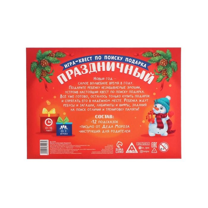 Новогодний квест по поиску подарка «Новый год: Праздничный», 11 подсказок, письмо, 5+ Новогодний квест по поиску подарка «Новый год: Праздничный», 11 подсказок, письмо, 5+