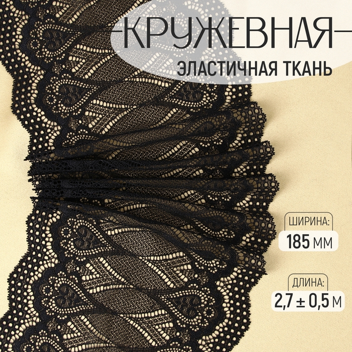 Кружевная эластичная ткань, 185 мм &times; 2,7 &plusmn; 0,5 м, цвет чёрный