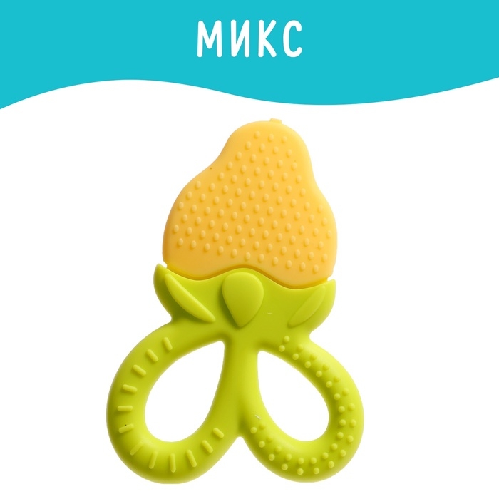 Прорезыватель для зубов детский «Фрукты-ягоды», МИКС Прорезыватель для зубов детский «Фрукты-ягоды», МИКС