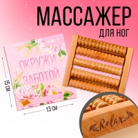 Массажёр для ног &laquo;Окружи себя заботой&raquo;