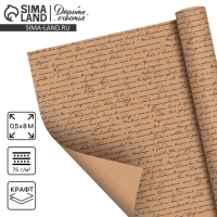 Бумага упаковочная крафт в рулоне «Текст», 0.5 х 8 м Бумага упаковочная крафт в рулоне «Текст», 0.5 х 8 м